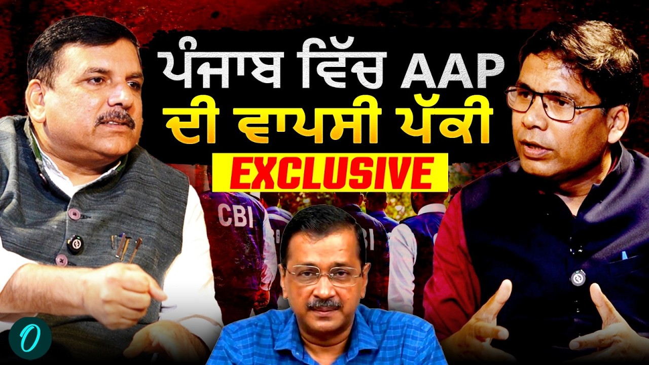 Sanjay Singh Exclusive ਇੰਟਰਵਿਊ | ਪੰਜਾਬ ਚ ਫਿਰ ਆਊਗੀ AAP ਸਰਕਾਰ? ਅਸੀਂ ਅਕੇਲੇ ਲੜਾਂਗੇ, ਅਕੇਲੇ ਜਿੱਤਾਂਗੇ