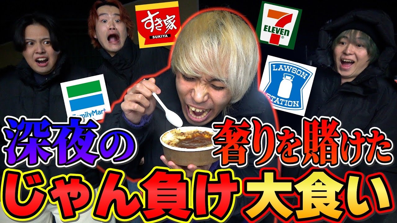 【大食い】深夜テンションで全額奢りをかけてじゃん負け大食いやったらカオス過ぎたww