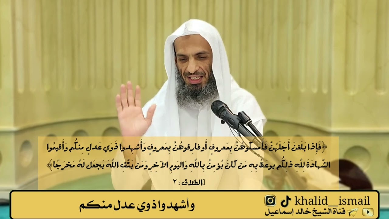 وأشهدوا ذوي عدل منكم #الشيخ_خالد_إسماعيل