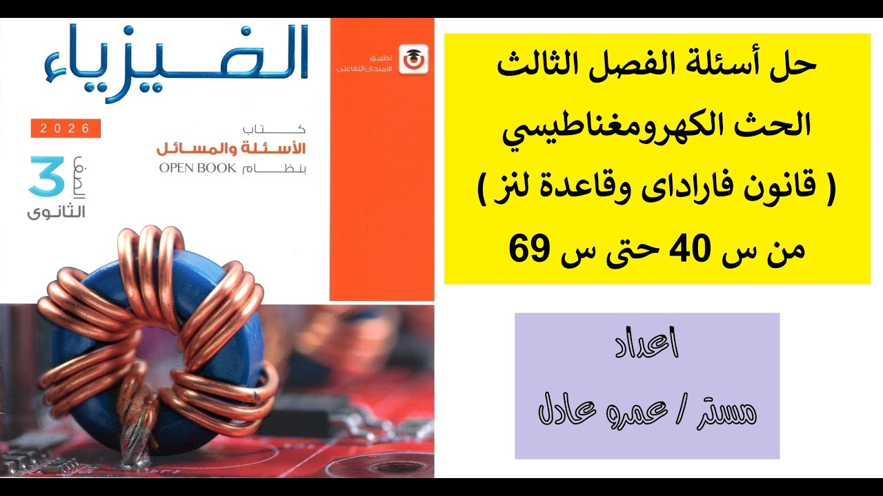 حل كتاب الإمتحان على الفصل الثالث درس قانون فاراداي من س 40 حتى س 69