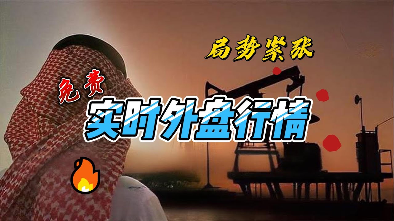 免费获取外盘实时期货行情的软件