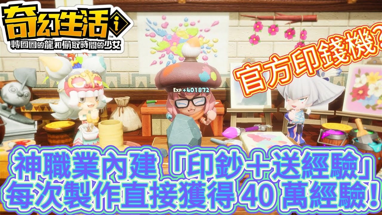 奇幻生活i : 卑鄙異鄉人 | 全網首發！！ 藝術家？！刷錢2.0  | 神職業內建「印鈔＋送經驗」模式 每次製作直接獲得 40 萬經驗 | FANTASY LIFE i