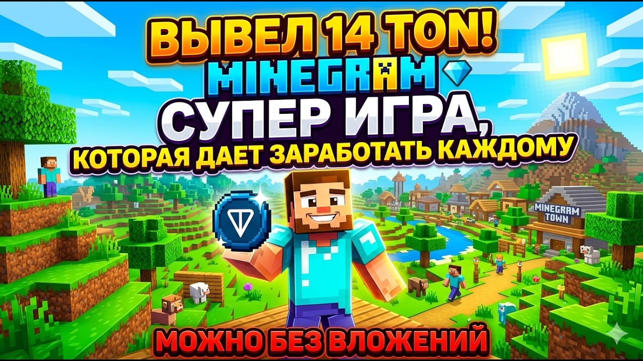 ШОК! Майнкрафт, который ПЛАТИТ! ⛏️ Мой вывод 14 TON из Minegram &mdash; обзор игры