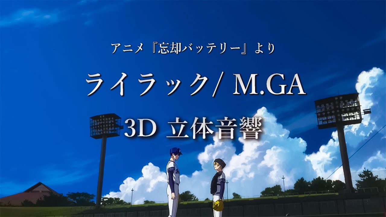 【3D 立体音響】ライラック/ Mrs. Green Apple　アニメ『忘却バッテリー』OP　#歌詞動画