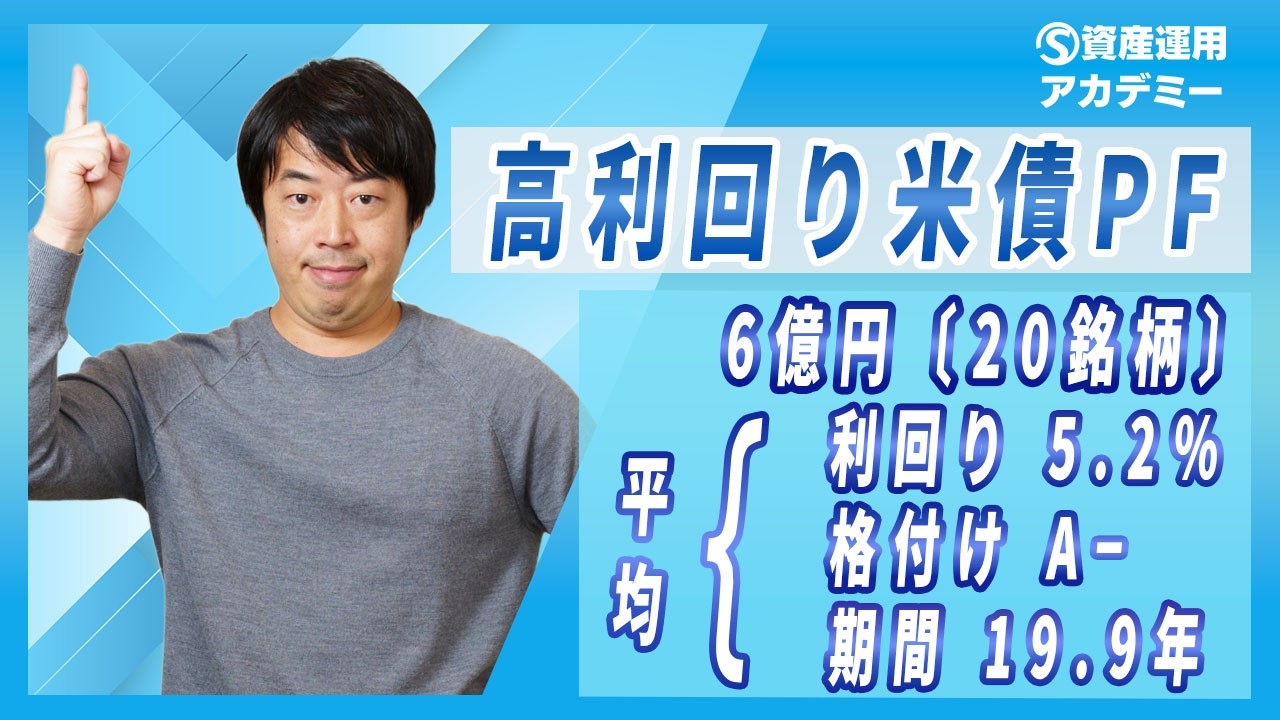 平均利回り『5%』以上を目指す米ドル債券ポートフォリオ最新戦略