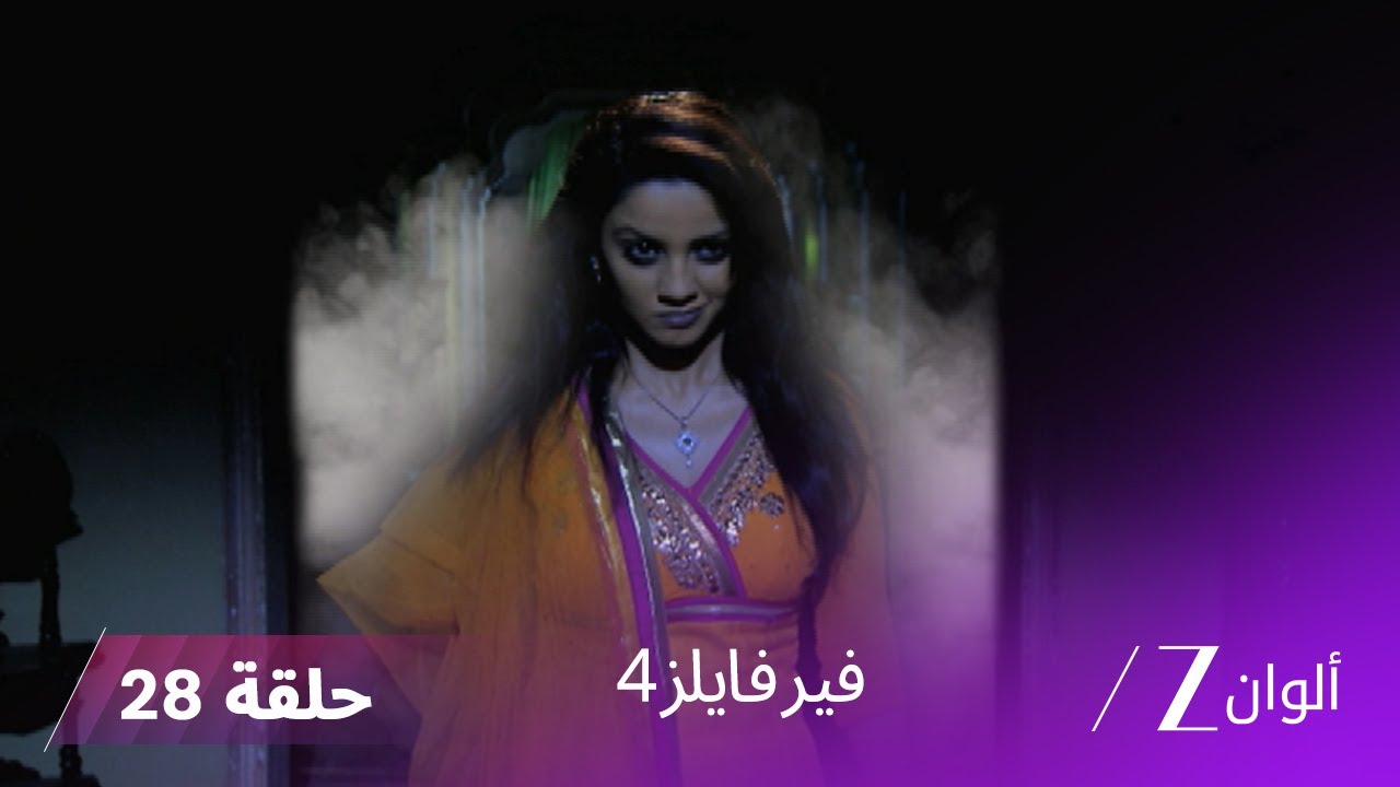 مسلسل فير فايلز4 حلقة 28 كاملة | زي الوان