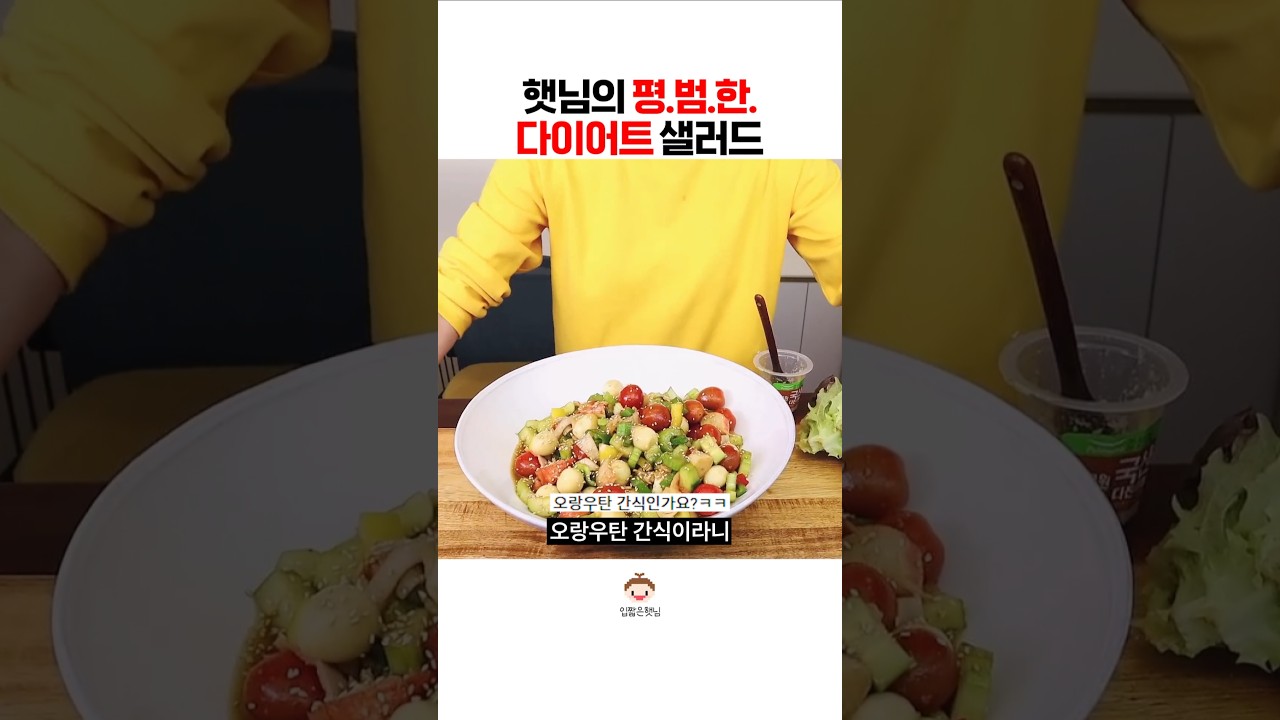 햇님의 평범한 샐러드 절임#shorts