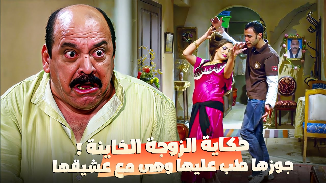 الرقاصة عزمت كبداكي في الشقة وجوزها شمّ خبر.. الحارة ولعت نار ! 🧨