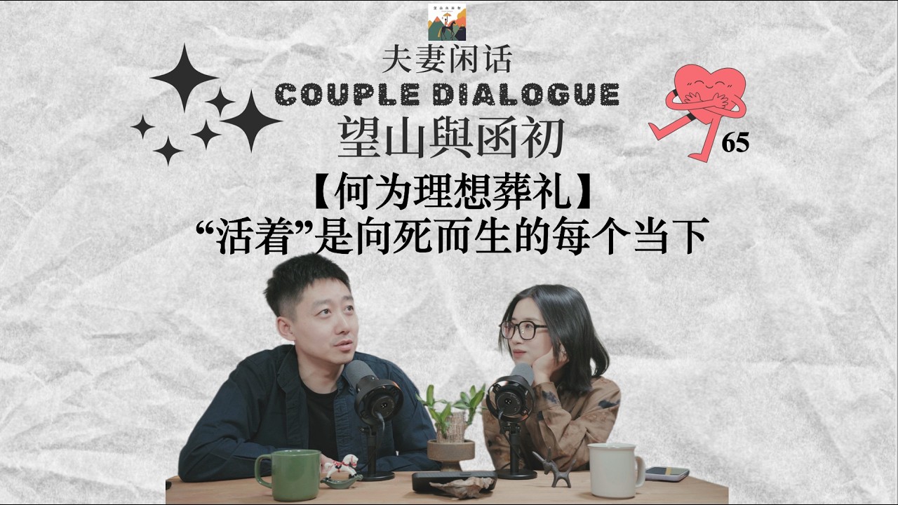 真正的“活着”，是向死而生的每个当下｜夫妻闲话 65