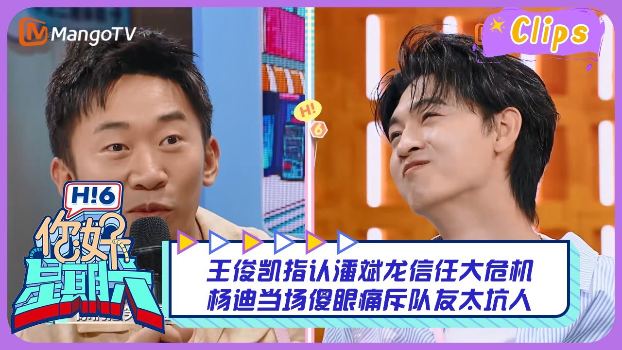【精彩看点】王俊凯指认潘斌龙信任大危机 杨迪当场傻眼痛斥队友太坑人｜你好星期六 Hello Saturday Highlights丨MangoTV