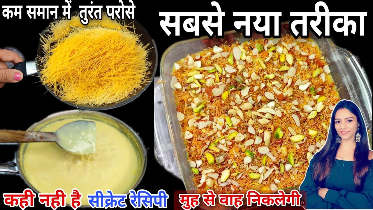 15रू पैकेट सेवई से पूरे परिवार की मनपसंद ठंडी,शानदार डिश खालि तो मनकरे बस खातेरह kimami sevai recipe