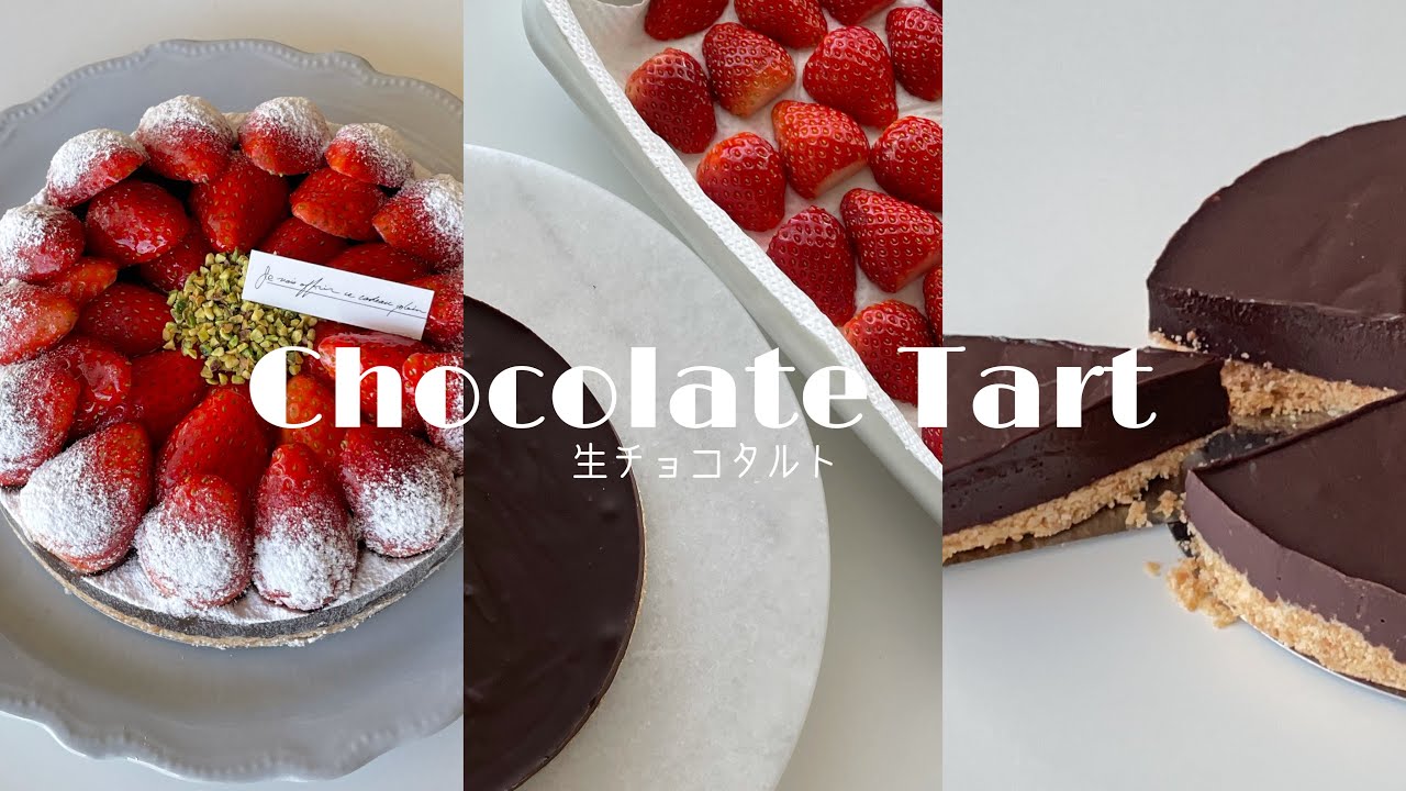 \オーブン不要/ 簡単に作れる生チョコタルト🍫 Chocolate tart