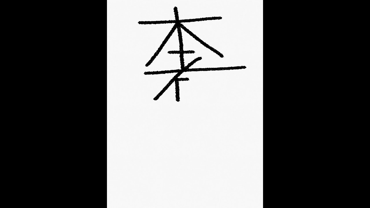 Drawing the Reiki Distance Symbol, Hon Sha Ze Sho Nen