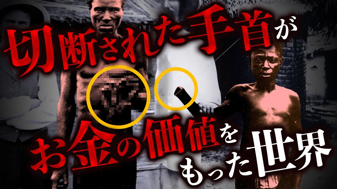 【1000万人虐殺】1人のヨーロッパ人のお金儲けのために作られた地獄のアフリカ国家
