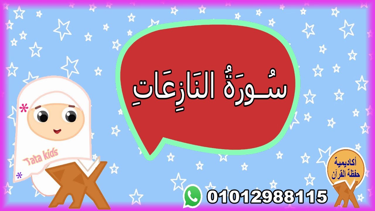 سورة النازعات مجودة للأطفال - surah An-Nazeat -قرآن كريم