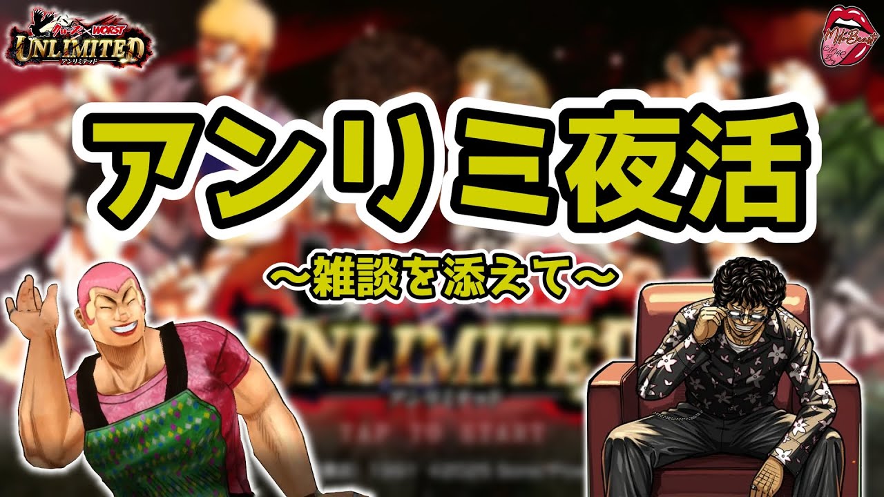 クローズ×WORSTアンリミテッド【雑談】病み上がりなアンリミ夜活！