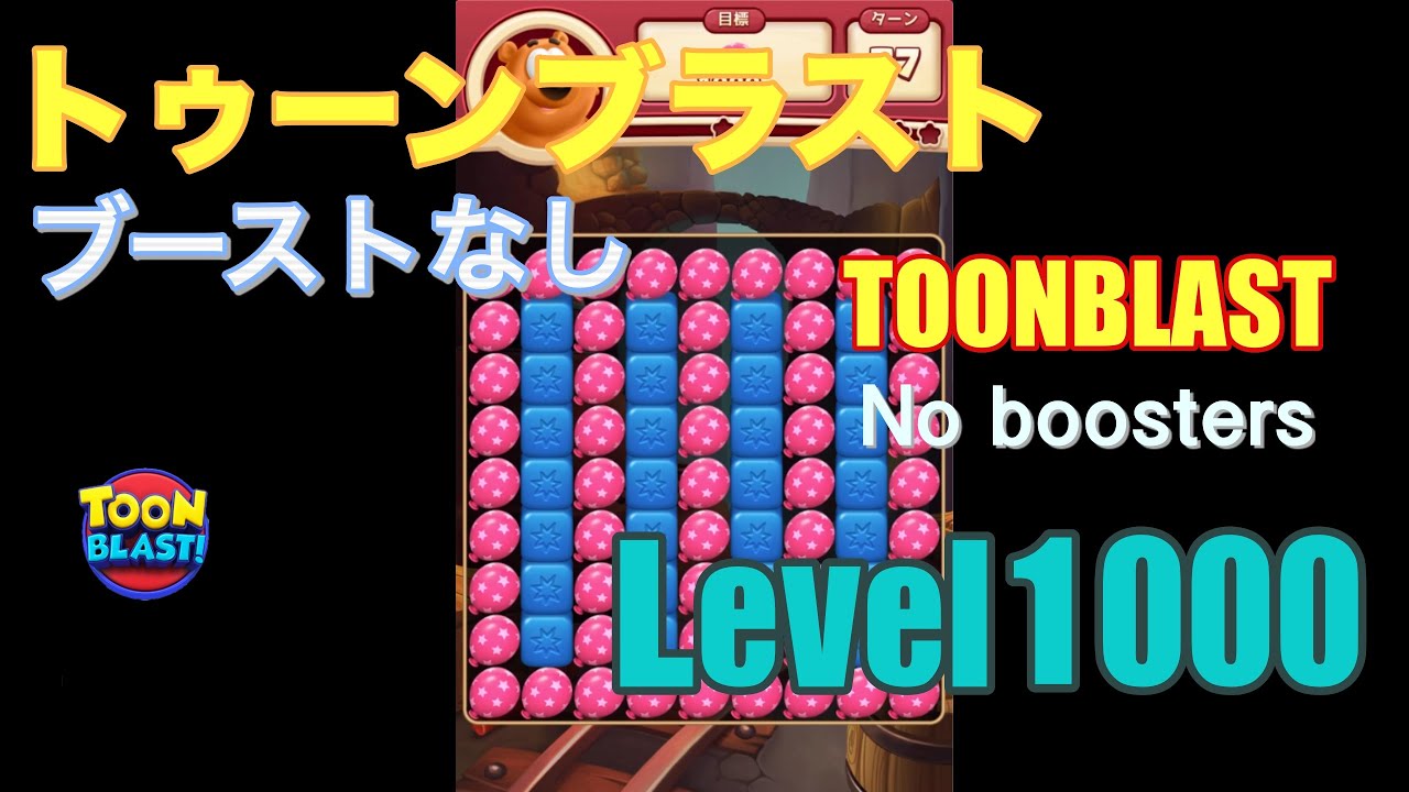 トゥーンブラスト 1000 ブーストなし toonblast 1000 No boosters
