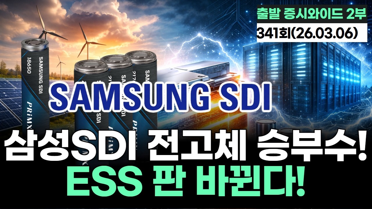 “삼성SDI 전고체 승부수! ESS 판 바뀐다!
