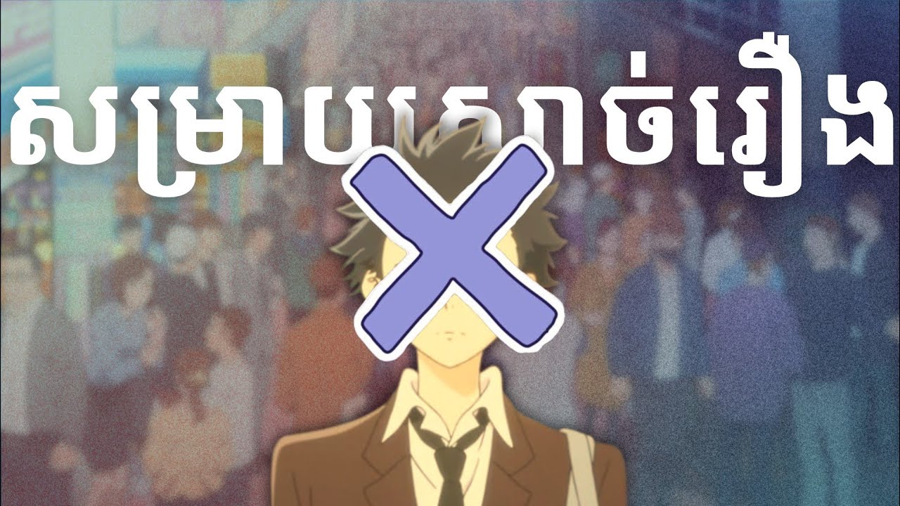 សម្រាយនិងពន្យល់សាច់រឿង: A Silent Voice