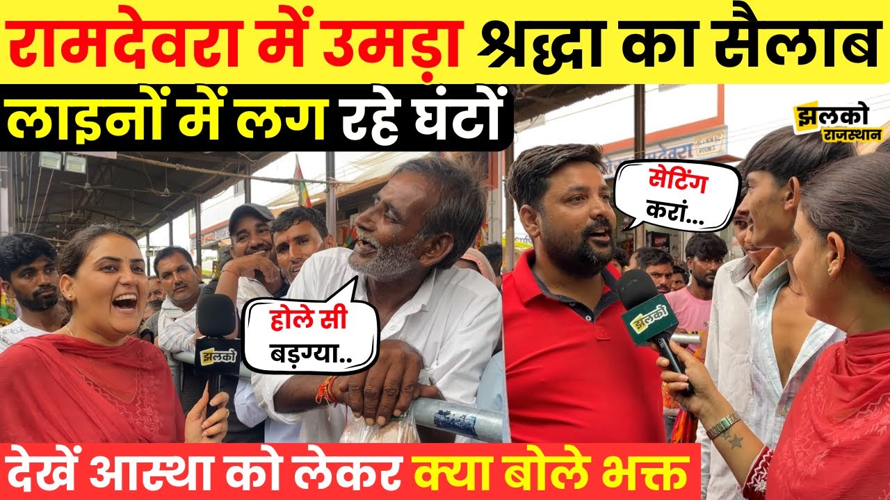 Ramdevra मेले में उमड़ा सैलाब, दर्शन के लिए Line में चोरी से घुस रहे लोग, देखें माहौल ~