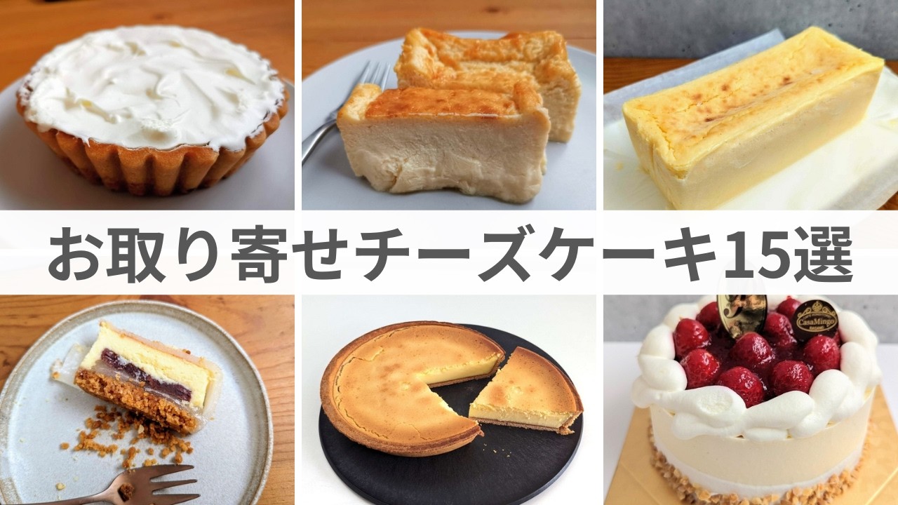 【マニアのおすすめ15選】美味しいお取り寄せチーズケーキ！バスク、レア、個包装タイプなど様々なタイプの絶品チーズケーキを紹介