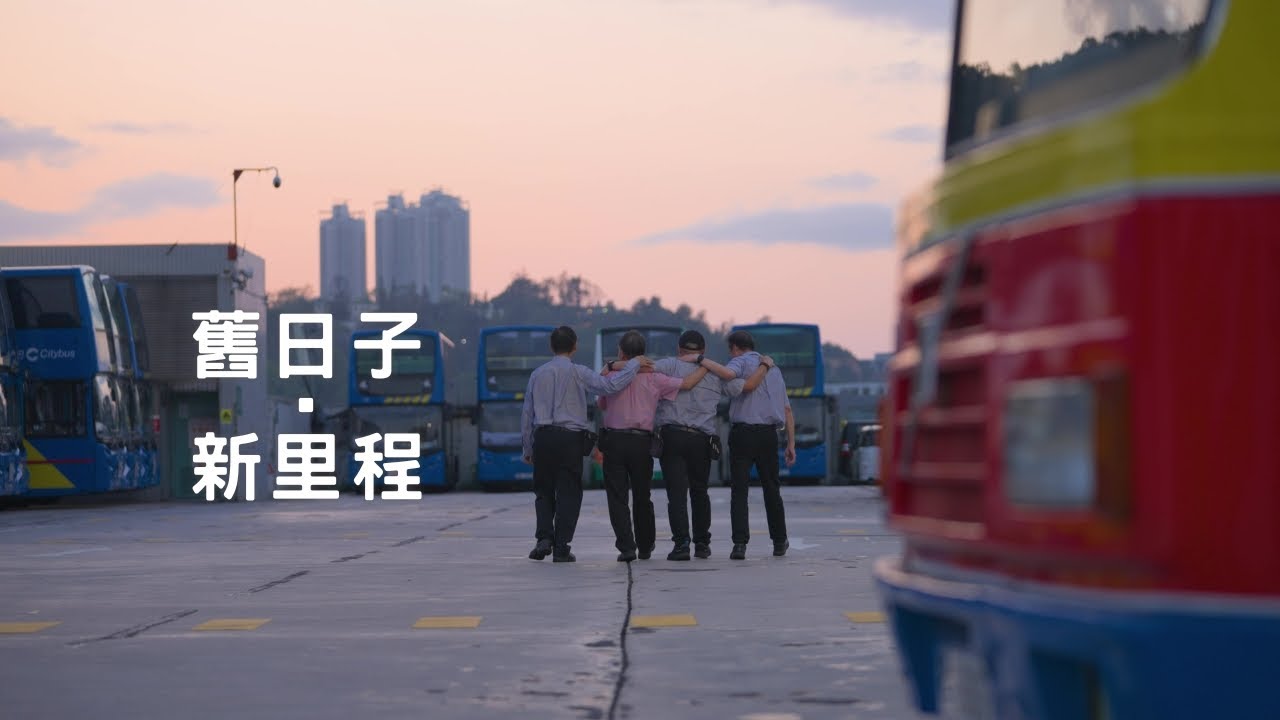 【城中人物】舊日子 • 新里程 | 四位32年的城巴戰友 | 再次踏上古董巴士「黃老太」駕駛室 | 重返當年城巴「 Network26新里程」的起點