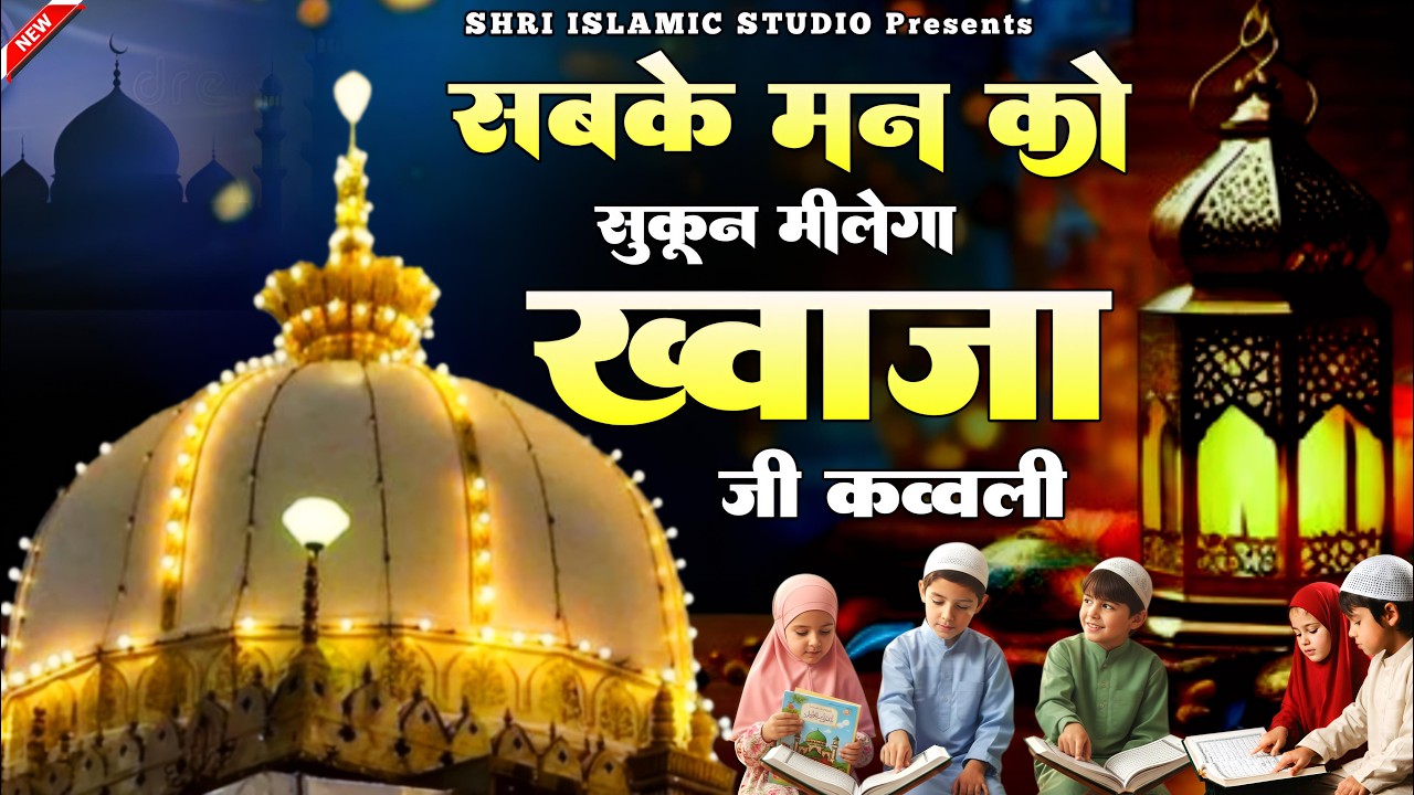 Superhit Kavvali Ajmer Sharif ❤️ Khwaja Garib Nawaz qawwali 👑 Khwaja Ji Kavvali ❤️ New Kavvali 2026
