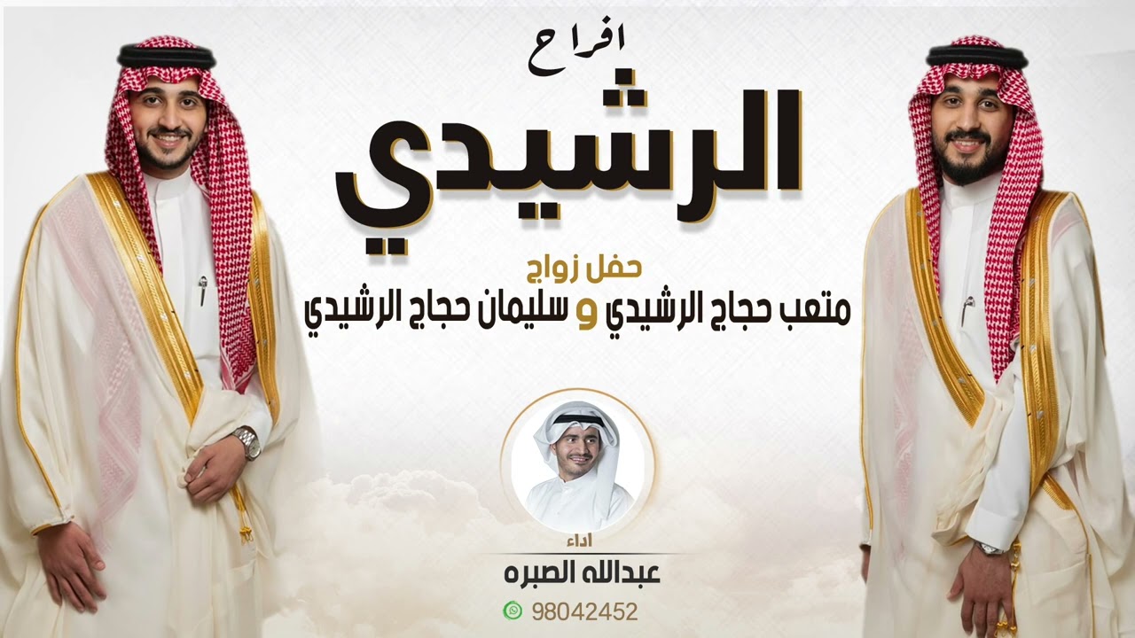افراح الرشيدي |  حفل متعب حجاج الرشيدي و  سليمان حجاج الرشيدي | اداء عبدالله الصبره