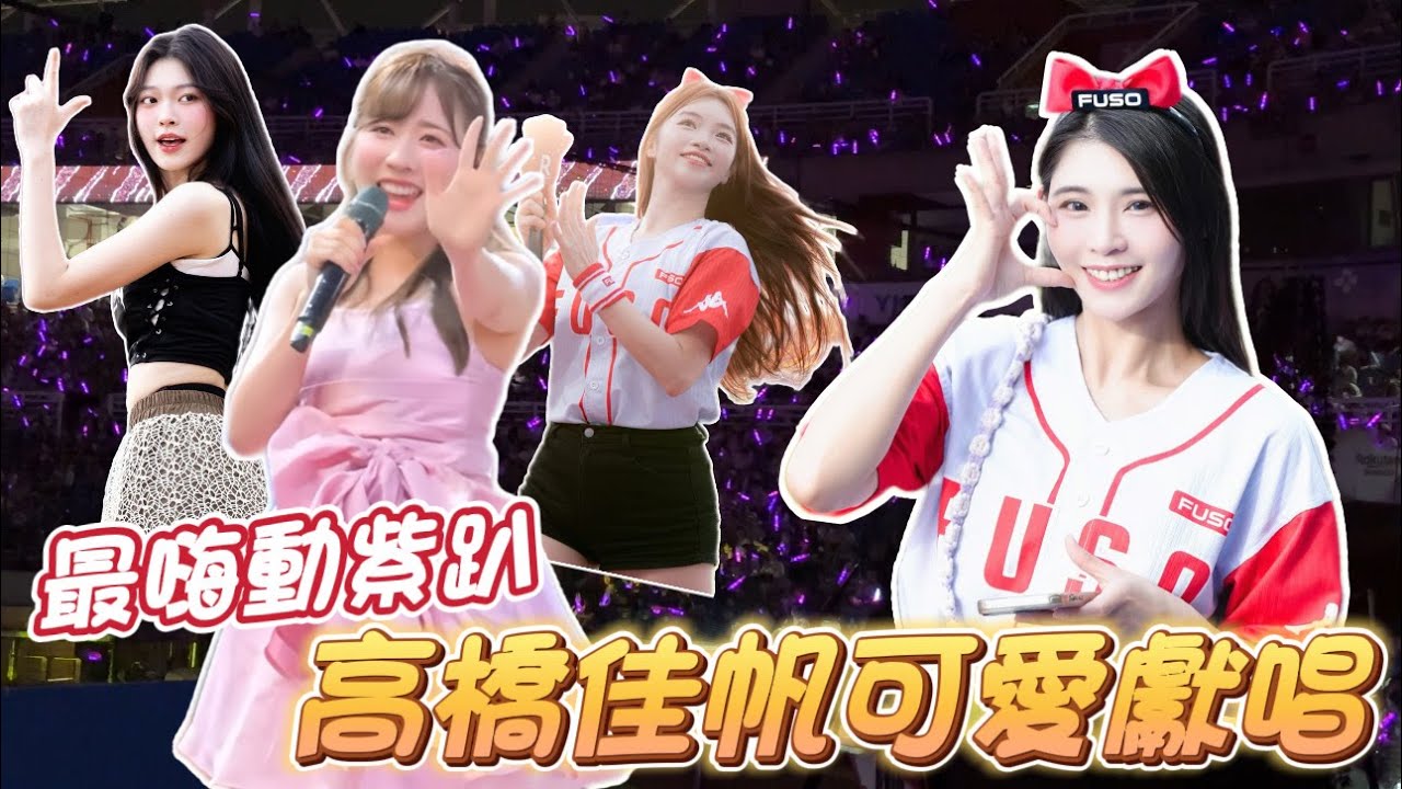獨自來台打拼一週年！高橋佳帆/KAHO《動紫趴》獻唱AKB48神曲！上半季最大活動順利完成！期待YOKOSO趴【陸筱晴】