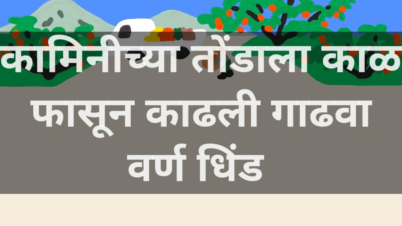 कामिनीच्या तोंडाला काळ फासून बांबूनी बोखलत सरूच सत्य सगळ्यांसमोर आणत अखिर झाला सत्याचा विजय #kamli