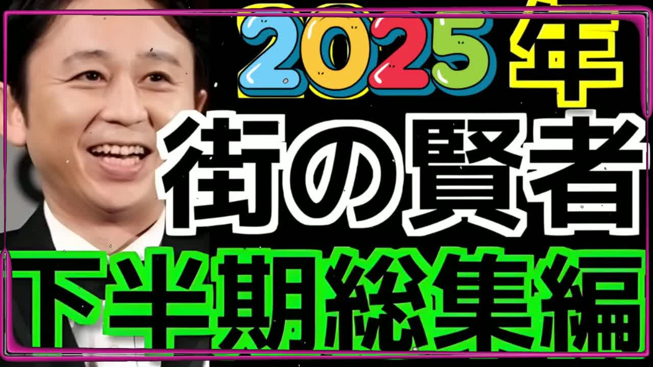 【神回・暴露】有吉弘行、伊集院光の「街の賢者」を語るw ＂業界の嘘＂をブッタ斬り【2025下半期 傑作集】