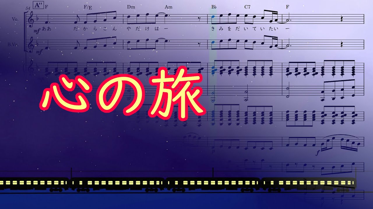 心の旅【耳コピ楽譜演奏】バンド演奏､歌詞付き､字幕ONでカラオケ♪