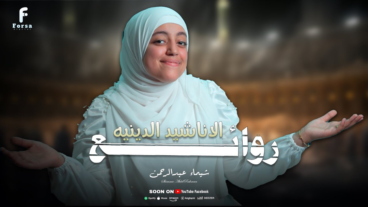 مجموعه متنوعه من الاناشيد الدينيه للمنشده شيماء عبدالرحمن