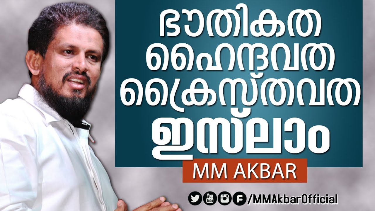 ഭൌതികത, ഹൈന്ദവത, ക്രൈസ്തവത, ഇസ്‌ലാം - Public Debate - MM Akbar Full Prog - Niche of Truth