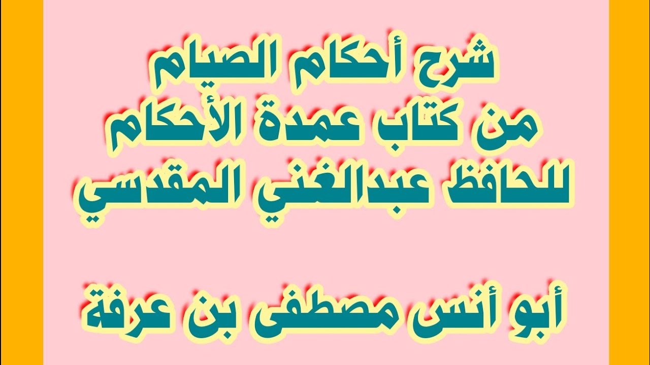 المجلس الثاني شرح أحكام الصيام من كتاب عمدة الأحكام للحافظ عبد الغني المقدسي  شرح أبو أنس مصطفى عرفة