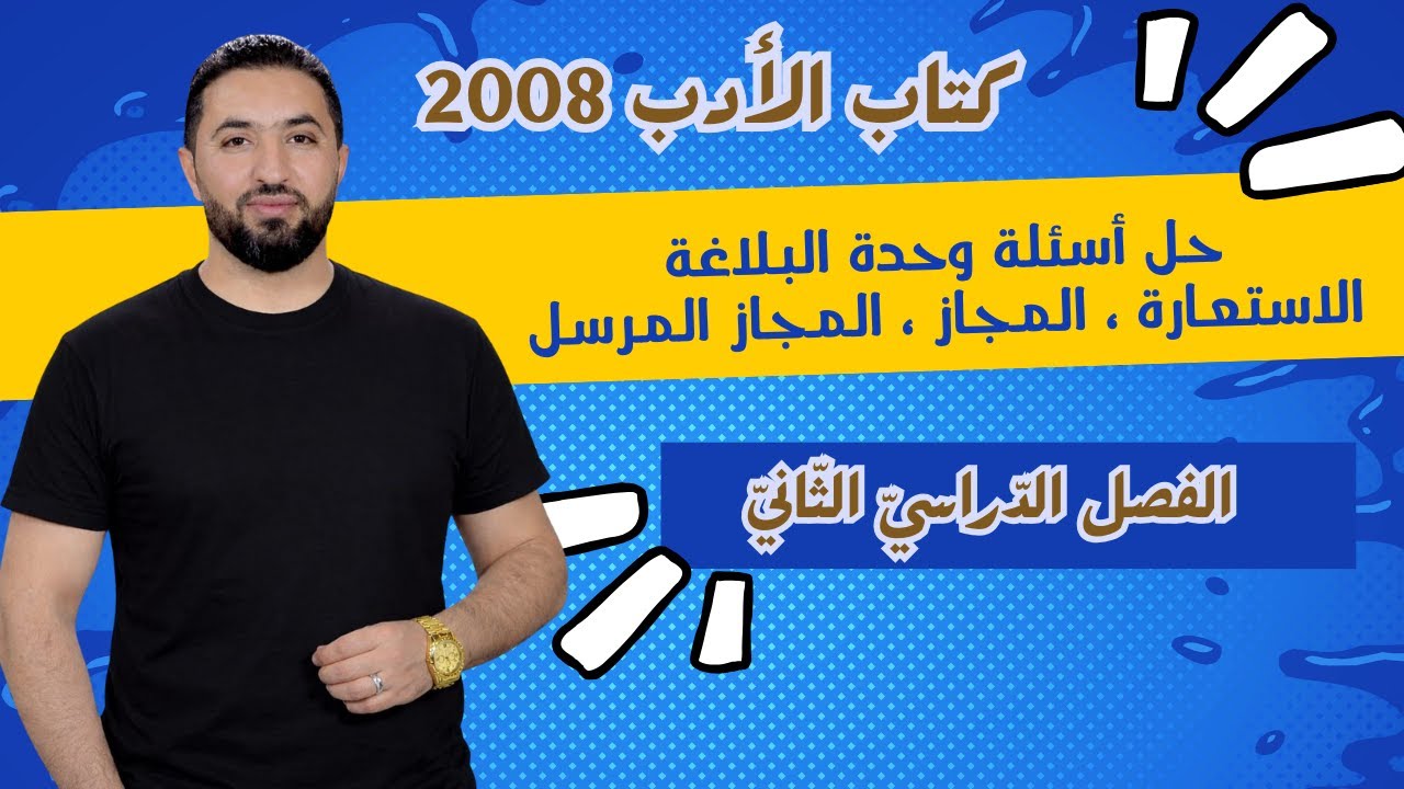 حل أسئلة البلاغة والمجاز والاستعارة والمجاز المرسل / جيل 2008 / وليد الحنيطي
