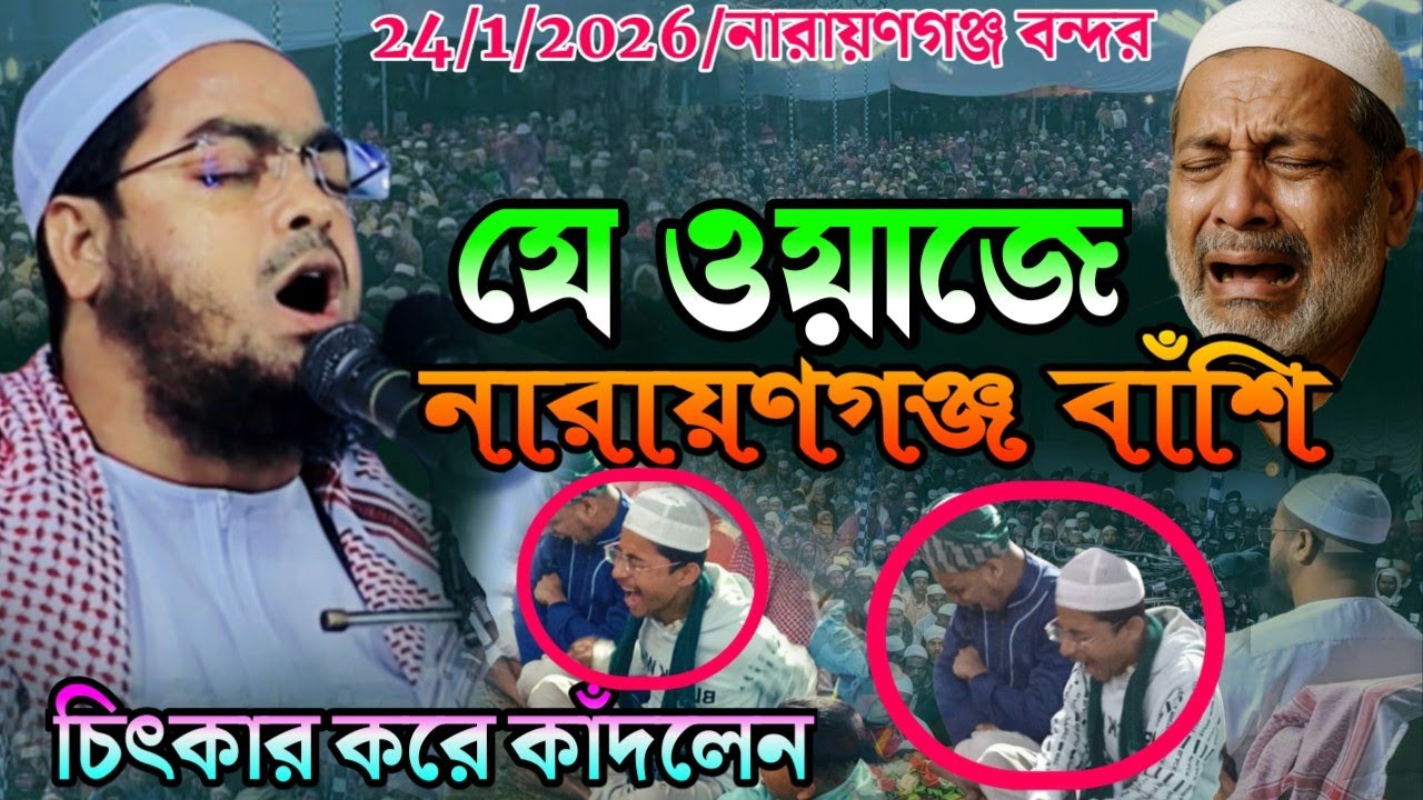 নারায়ণগঞ্জ বন্দর যেওয়াজে হাজারো ভক্ত চিৎকার করে কাঁদলেন২০২৬ওয়াজ হাফিজুর রহমান সিদ্দিকী কুয়াকাটা 