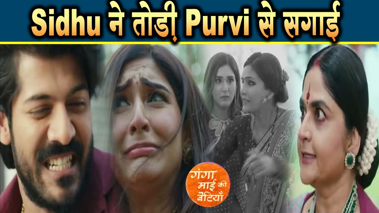 Ganga Mai Ki Betiyan | 15 Feb 2026 | Sidhu ने तोड़ी Purvi से सगाई, सामने आया Upcoming Track