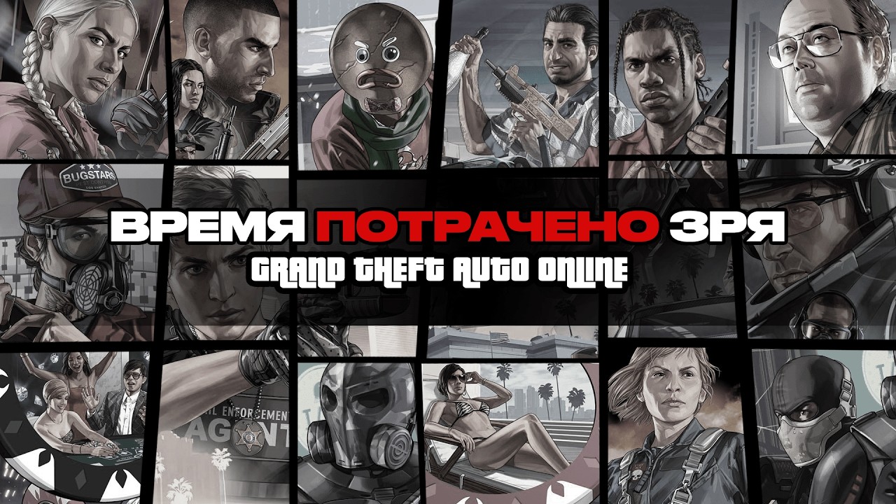Сказка о ПОТРАЧЕННОМ времени | GTA Online