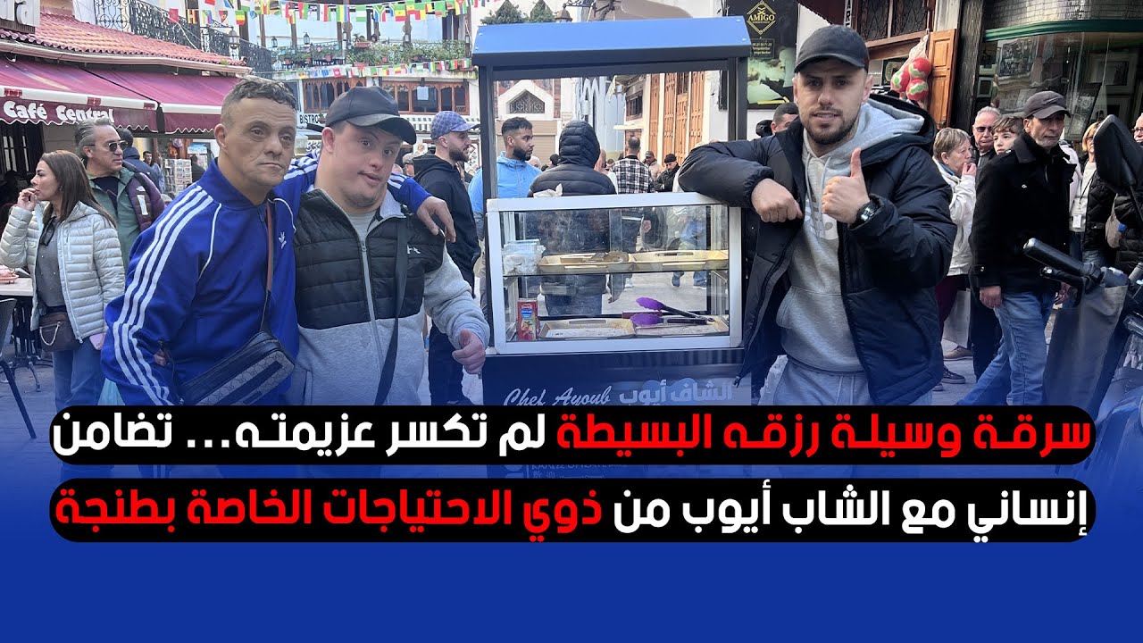 سرقة وسيلة رزقه البسيطة لم تكسر عزيمته… تضامن إنساني مع الشاب أيوب من ذوي الاحتياجات الخاصة بطنجة
