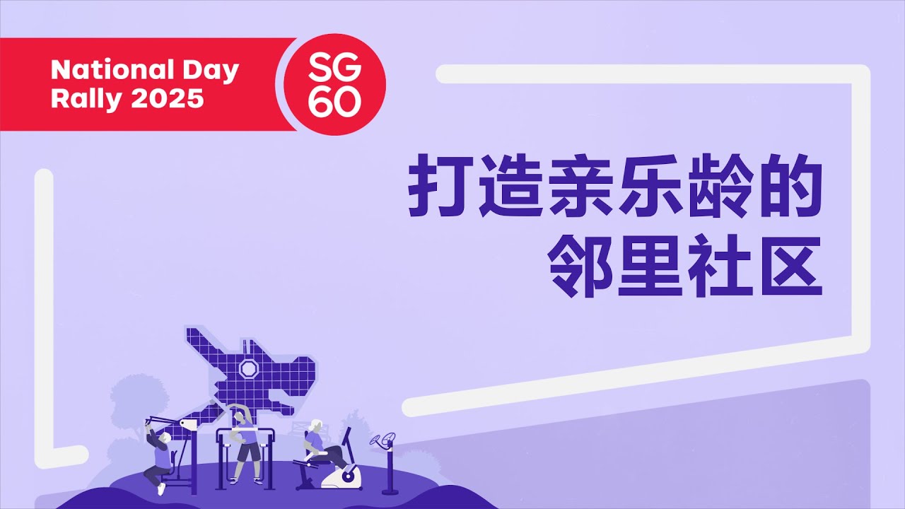 国庆群众大会2025: 打造亲乐龄的邻里社区