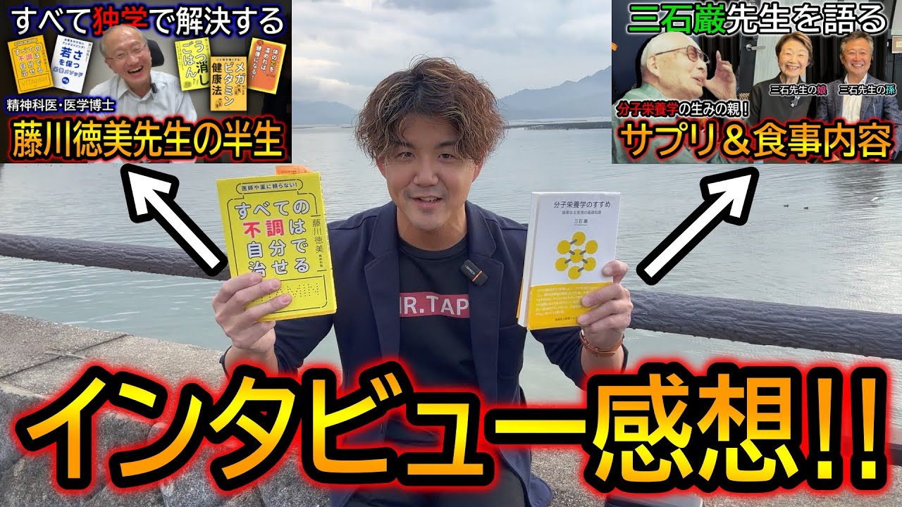 【忖度なし‼】藤川徳美先生と三石巌先生のメグビーへインタビューした直後の感想！今後やりたいことについて話します！！
