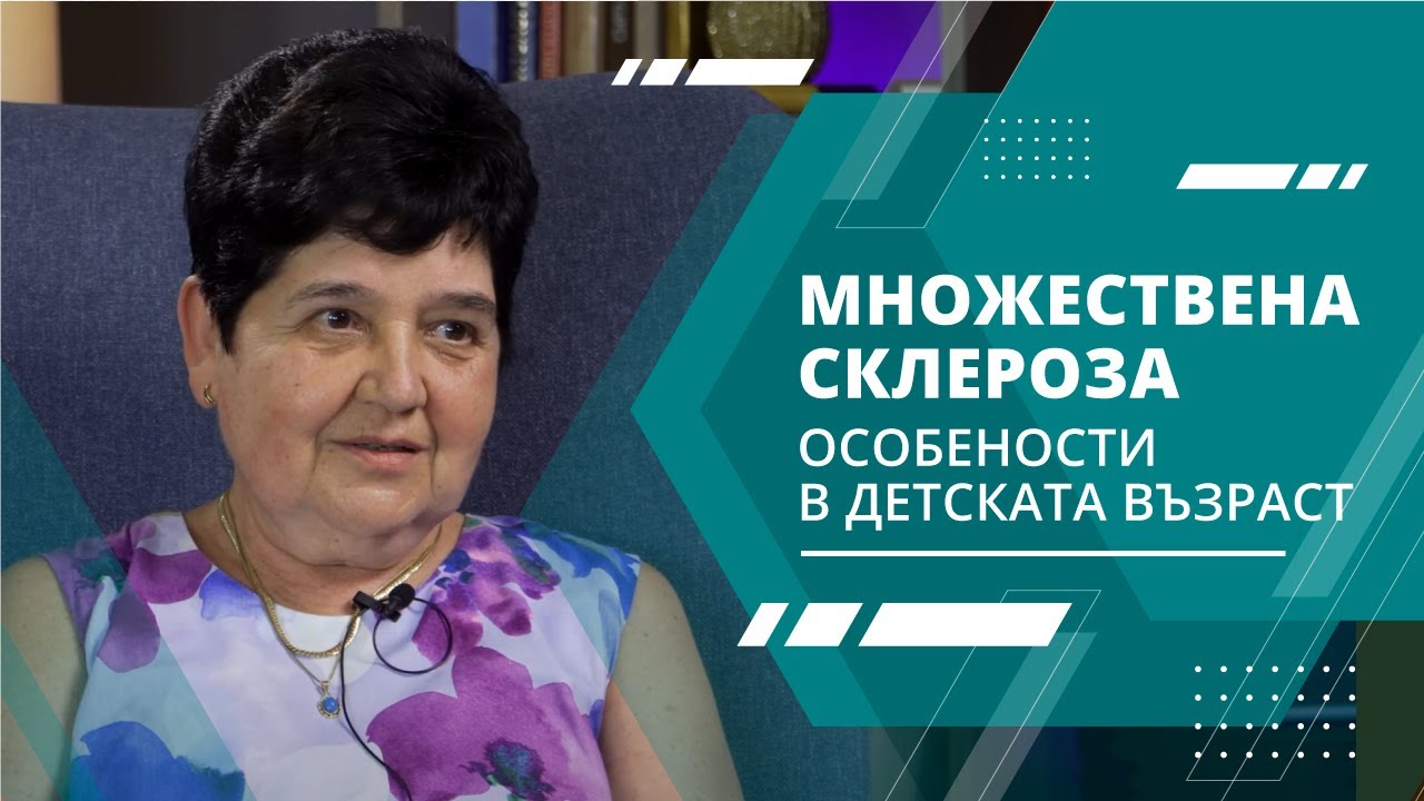 Множествена склероза - особености в детската възраст