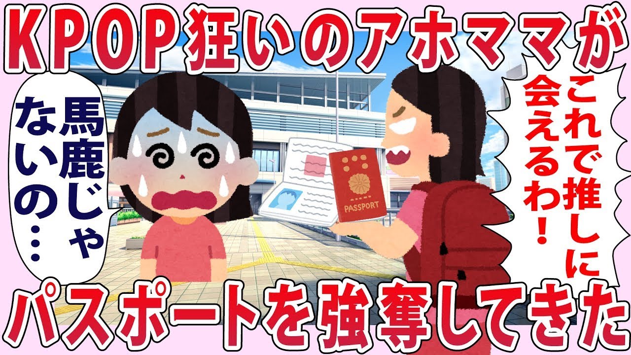 キチママ「これで推しに会えるわ！」私「は？」&rarr;KPOP狂いのキチママがパスポートを強奪してきた...【2chゆっくり解説】