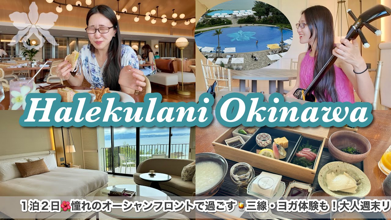 ハレクラニ沖縄・プレミアオーシャンフロント宿泊記🌺女ひとりでアクティビティまでとことん満喫！リピーターの過ごし方をお見せします！