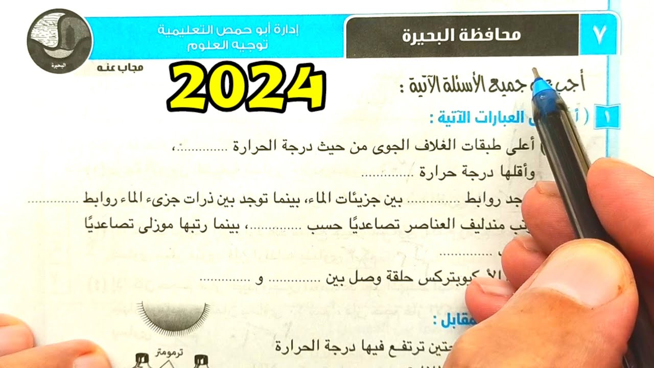 حل محافظة البحيرة علوم ثانية اعدادي الترم الأول 2024
