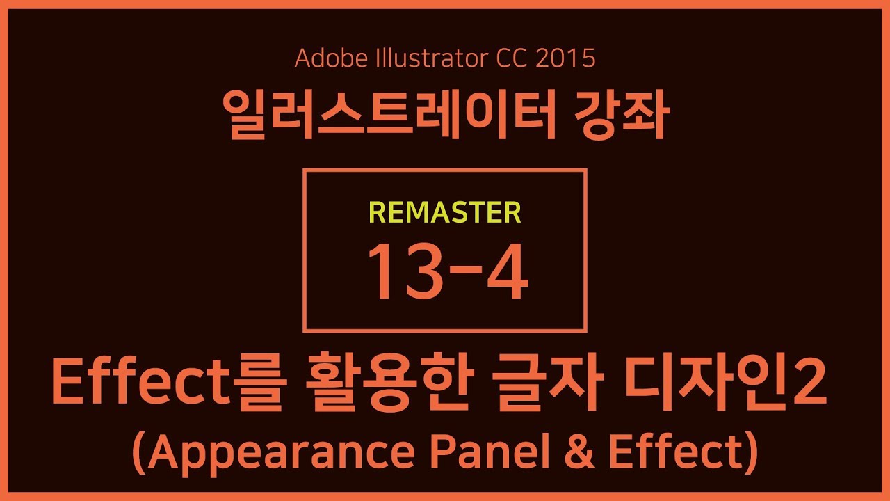 [일러스트레이터 강좌] 리마스터 13-4 Effect 메뉴를 활용한 글자 디자인2