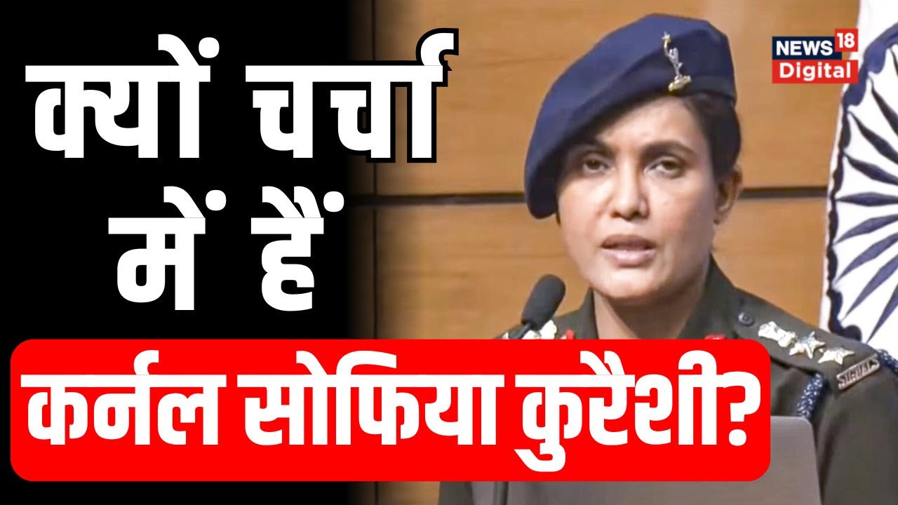 Operation Sindoor: कर्नल सोफिया कुरैशी के बारे में बड़ी बातें जानिए | Breaking News