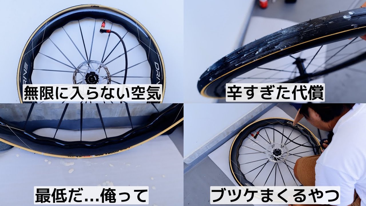 助けて...素人が初めてチューブレスタイヤを取り付けした結果ｗｗｗ無理だよこんなの ロードバイク Vittoria CORSA PRO TLR 28C