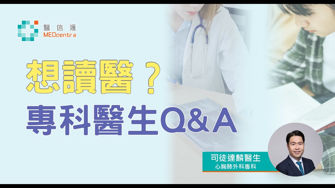 【讀醫】想讀醫？專科醫生 Q&A  | 司徒達麟 醫生